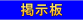 掲示板