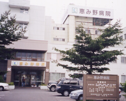 恵み野病院