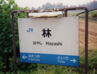 林駅の駅名標