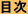目次