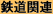 鉄道関連