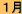 1月