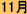 11月